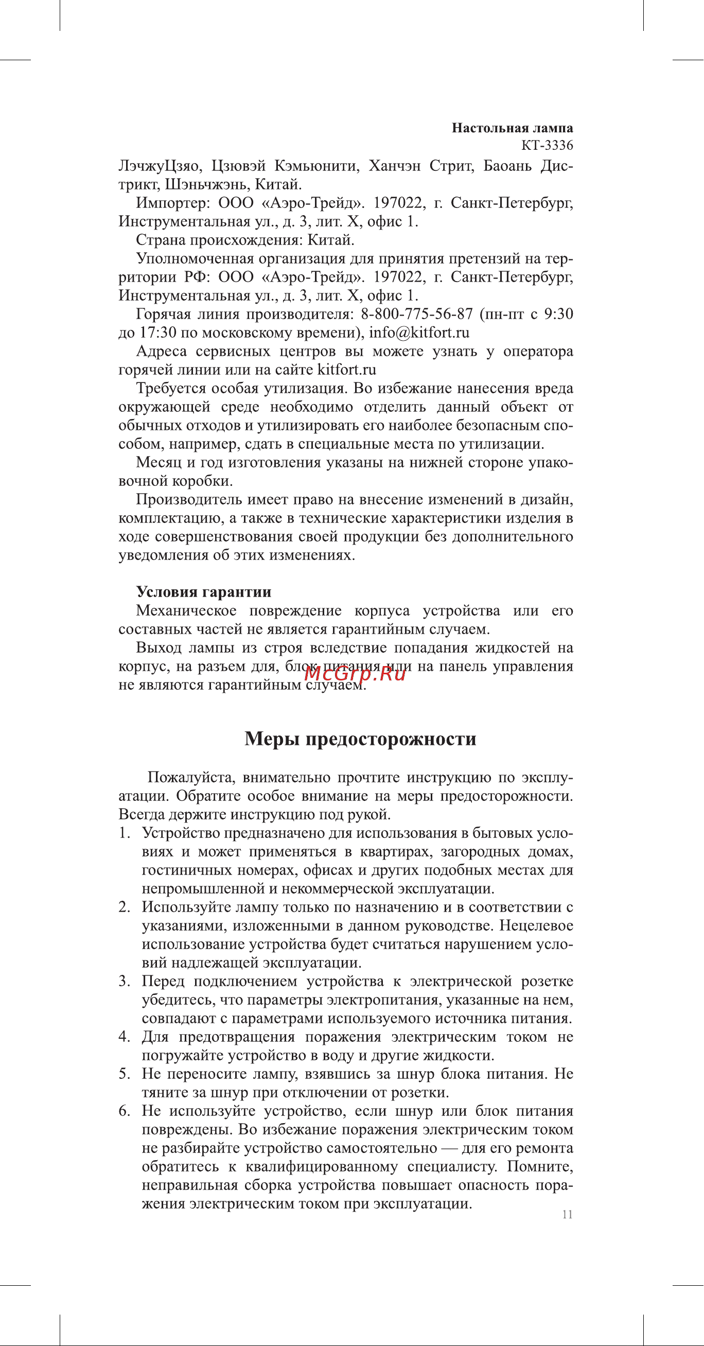 Kitfort КТ-3336 Инструкция по эксплуатации онлайн [11/16] 678372
