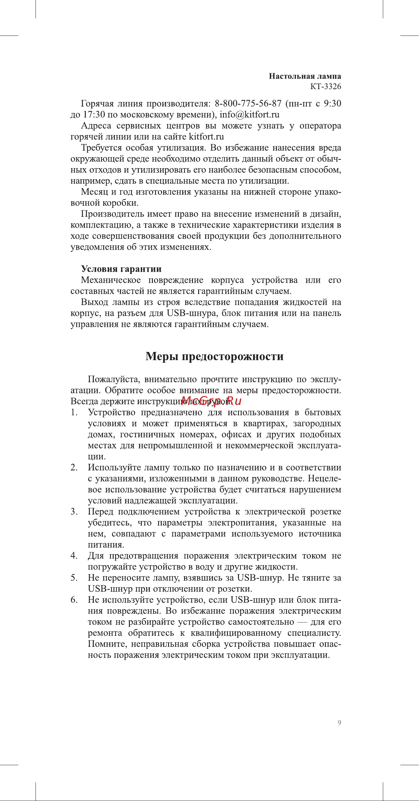 Kitfort КТ-3326 Инструкция по эксплуатации онлайн [9/12] 678374