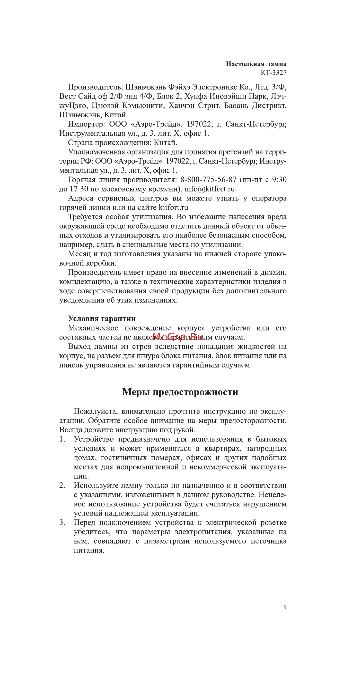 Kitfort KT-3327 Инструкция по эксплуатации онлайн [9/12] 678375