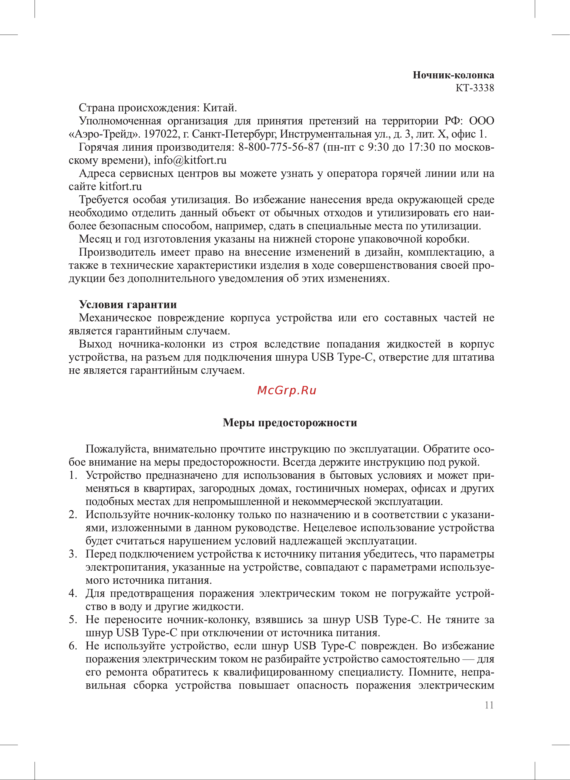 Kitfort КТ-3338 со встроенной Инструкция по эксплуатации онлайн [11/16] 791665