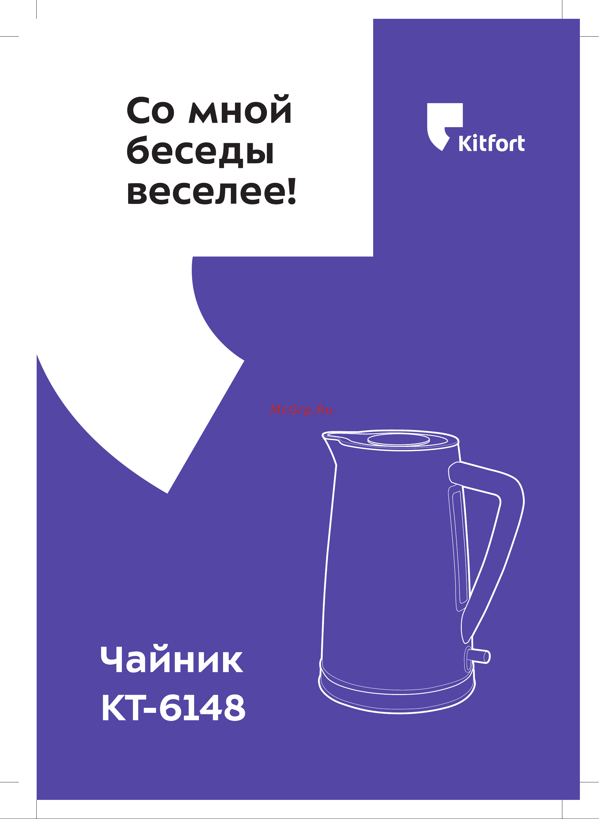 Kitfort KT-6148 Инструкция по эксплуатации онлайн