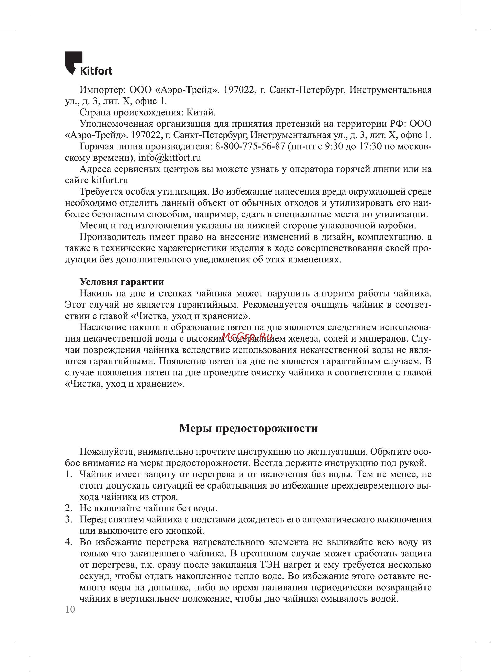 Kitfort KT-6148 Инструкция по эксплуатации онлайн [10/12] 678388