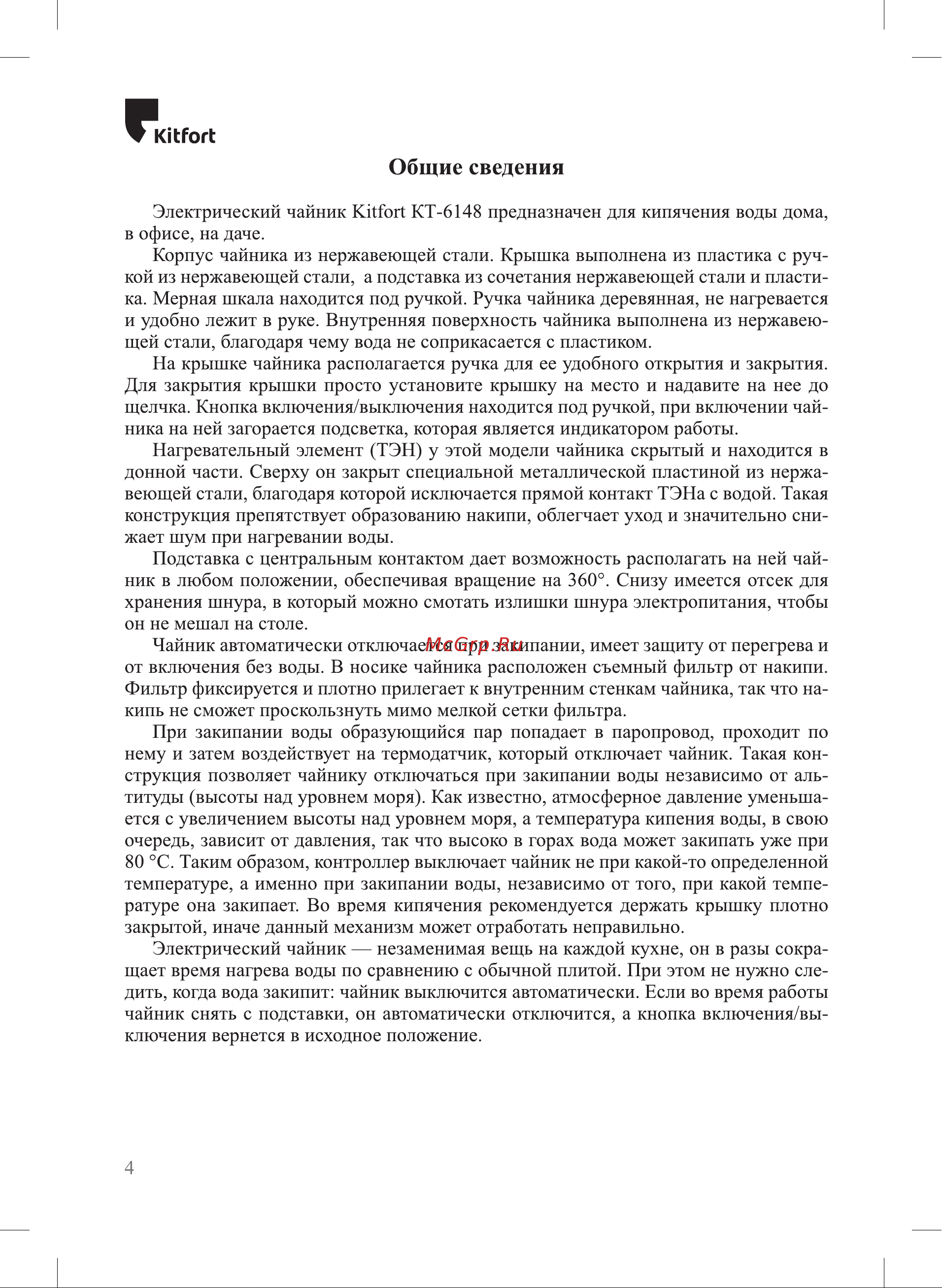 Kitfort KT-6148 Инструкция по эксплуатации онлайн [4/12] 678388