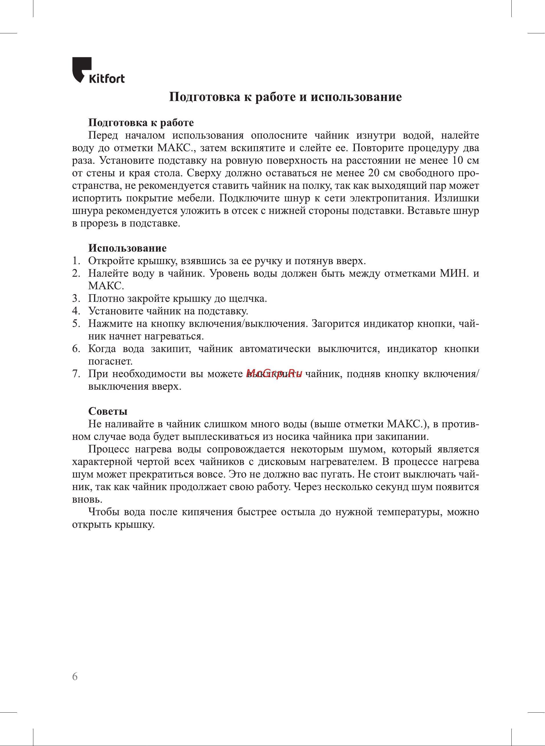 Kitfort KT-6148 Инструкция по эксплуатации онлайн [6/12] 678388