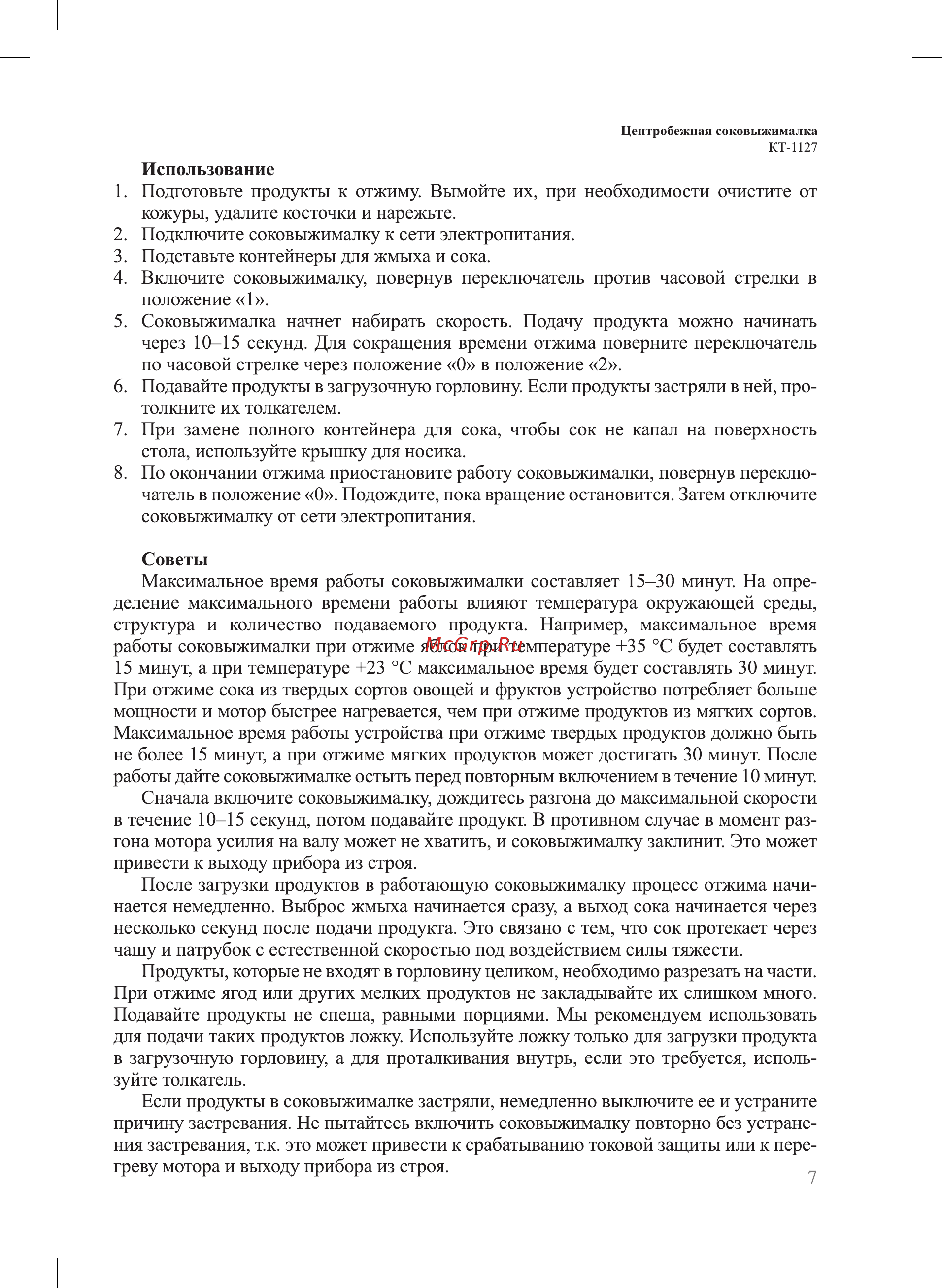 Kitfort KT-1127 Инструкция по эксплуатации онлайн [7/16] 678399