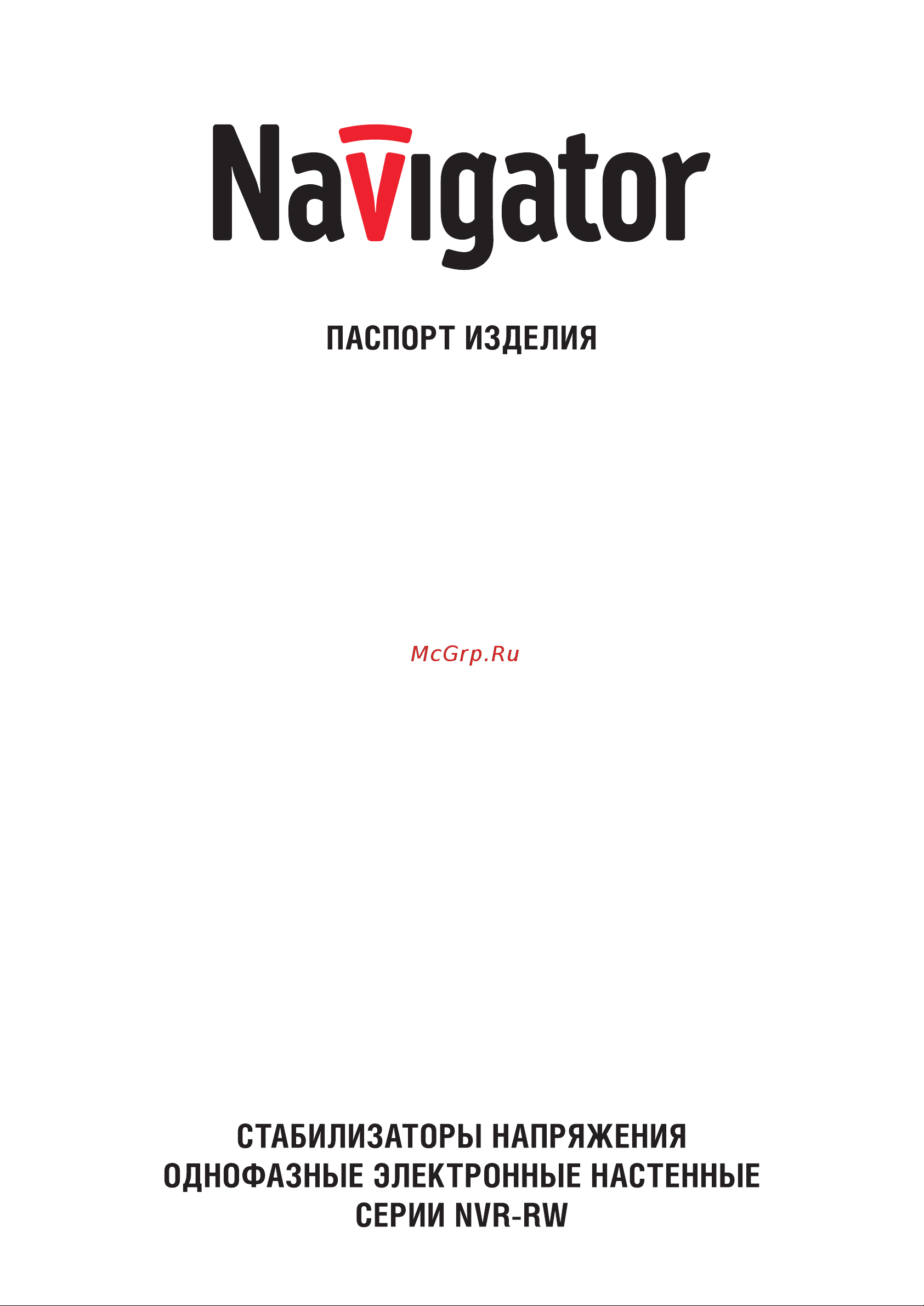 Navigator NVR-RW1-3000 Инструкция по эксплуатации онлайн