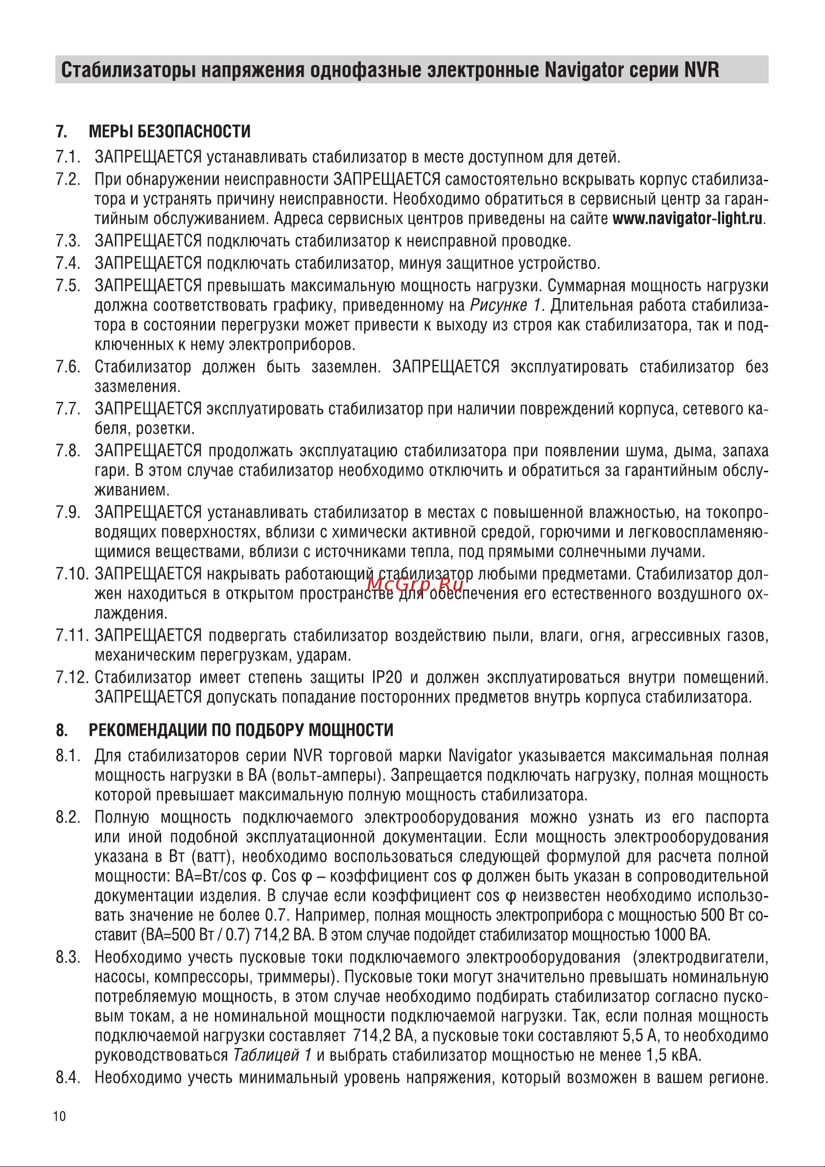 Navigator NVR-RW1-2000 Инструкция по эксплуатации онлайн [10/16] 679681