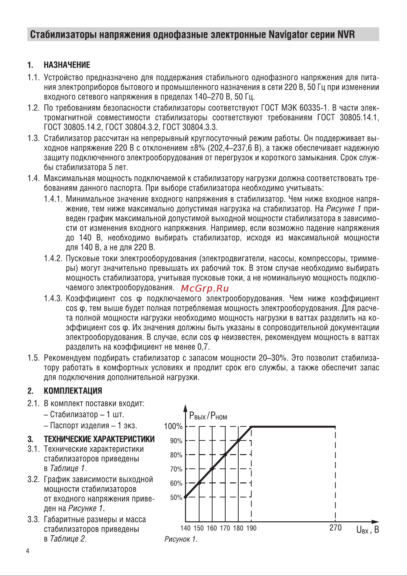 Navigator NVR-RW1-3000 Инструкция по эксплуатации онлайн [4/16] 679682