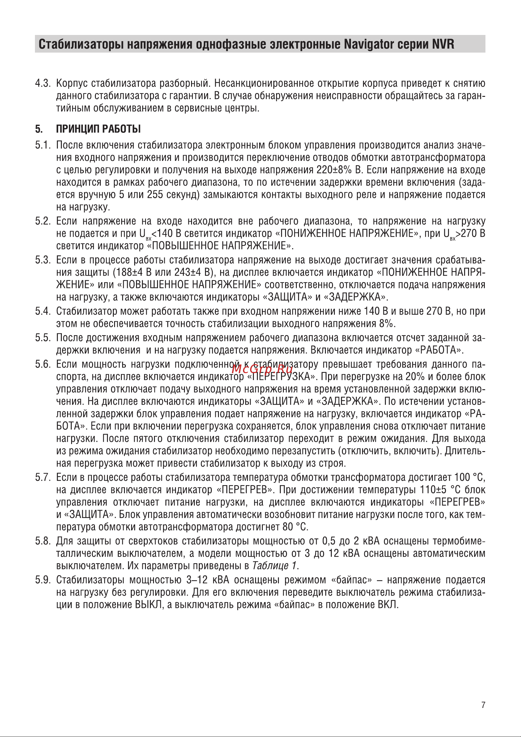 Navigator NVR-RW1-3000 Инструкция по эксплуатации онлайн [7/16] 679682