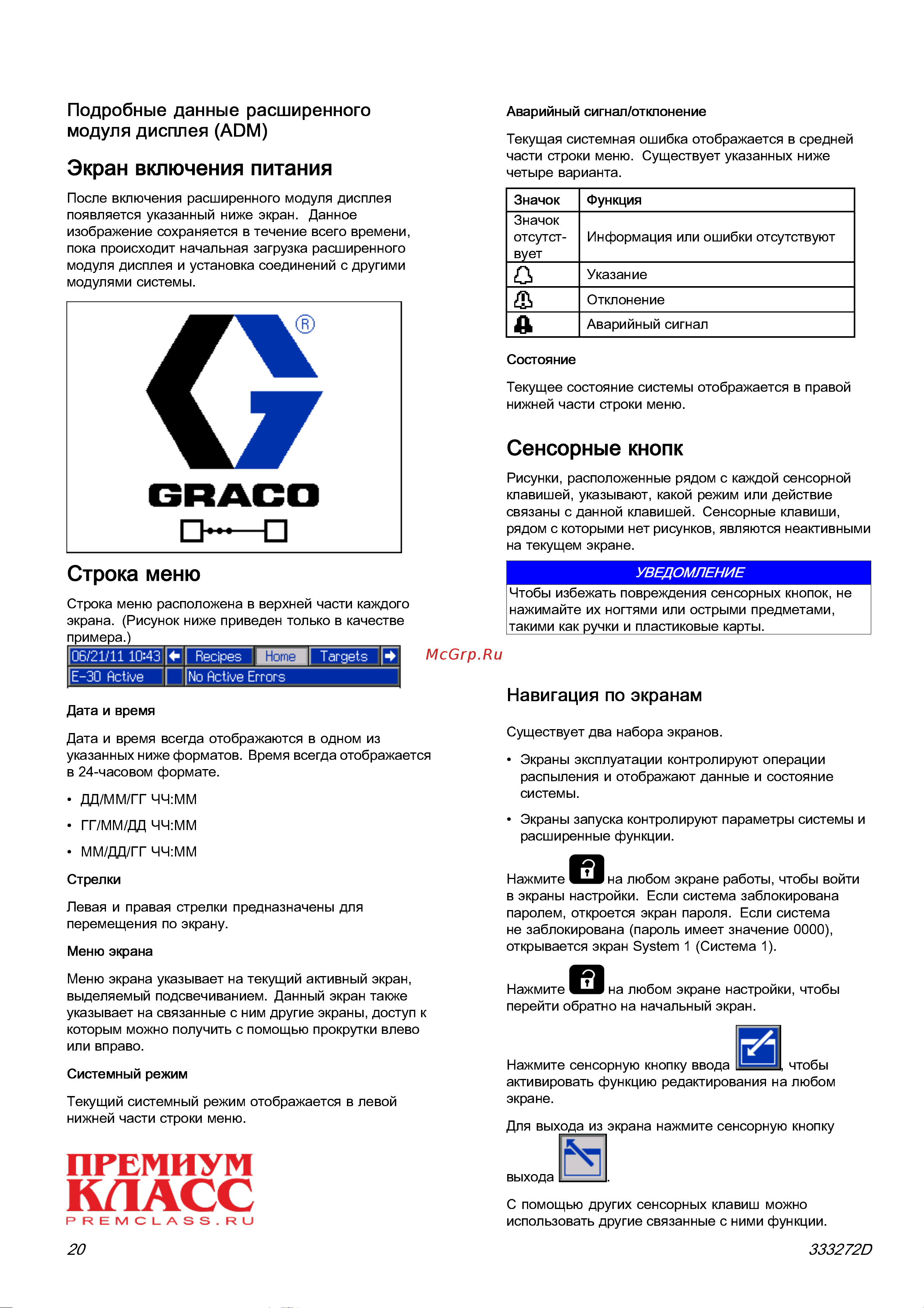 Graco Reactor 2 E-30 AP2011 [20/65] Сенсорные кнопки
