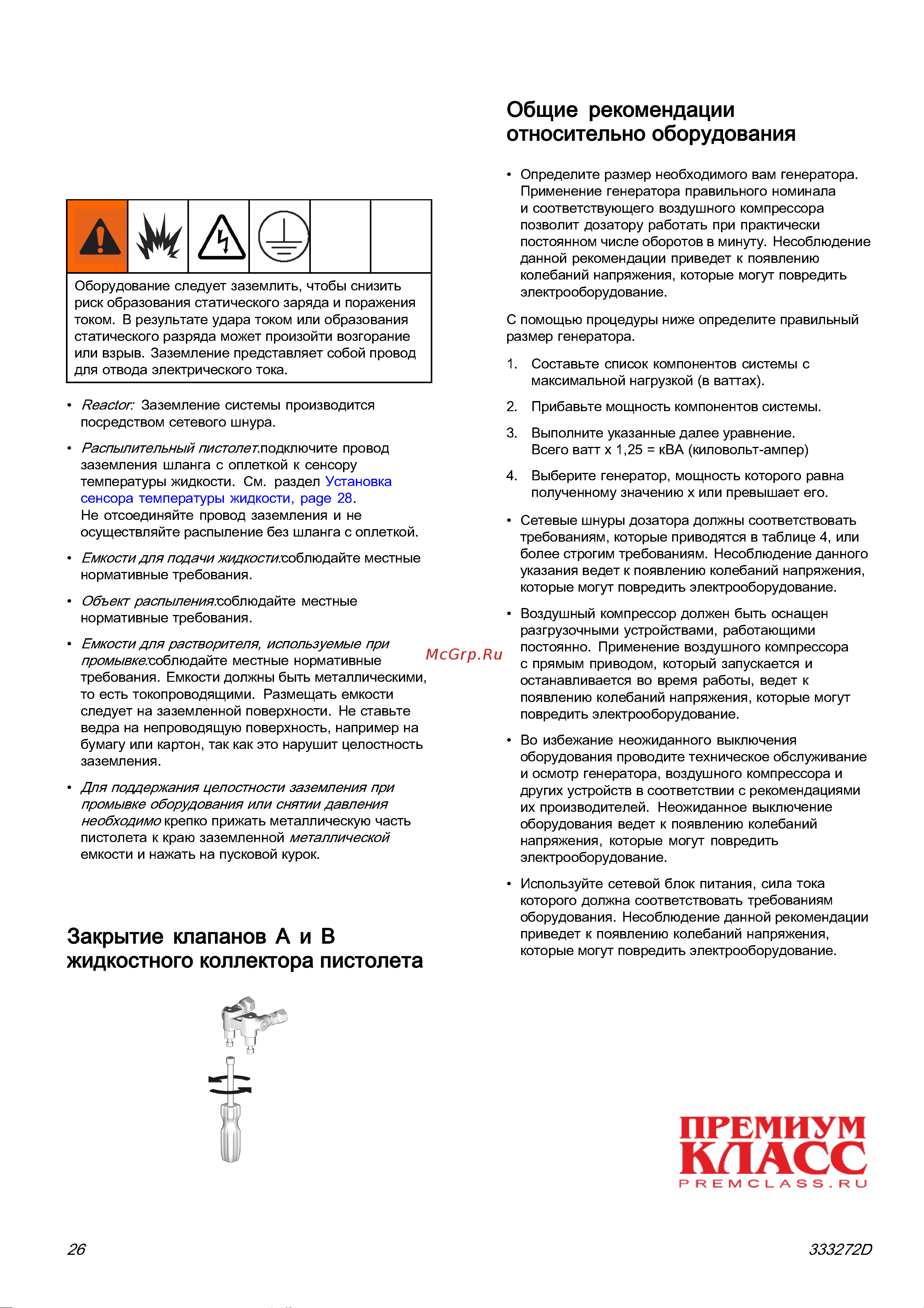 Graco Reactor 2 E-30 FH2111 [26/65] Настройка