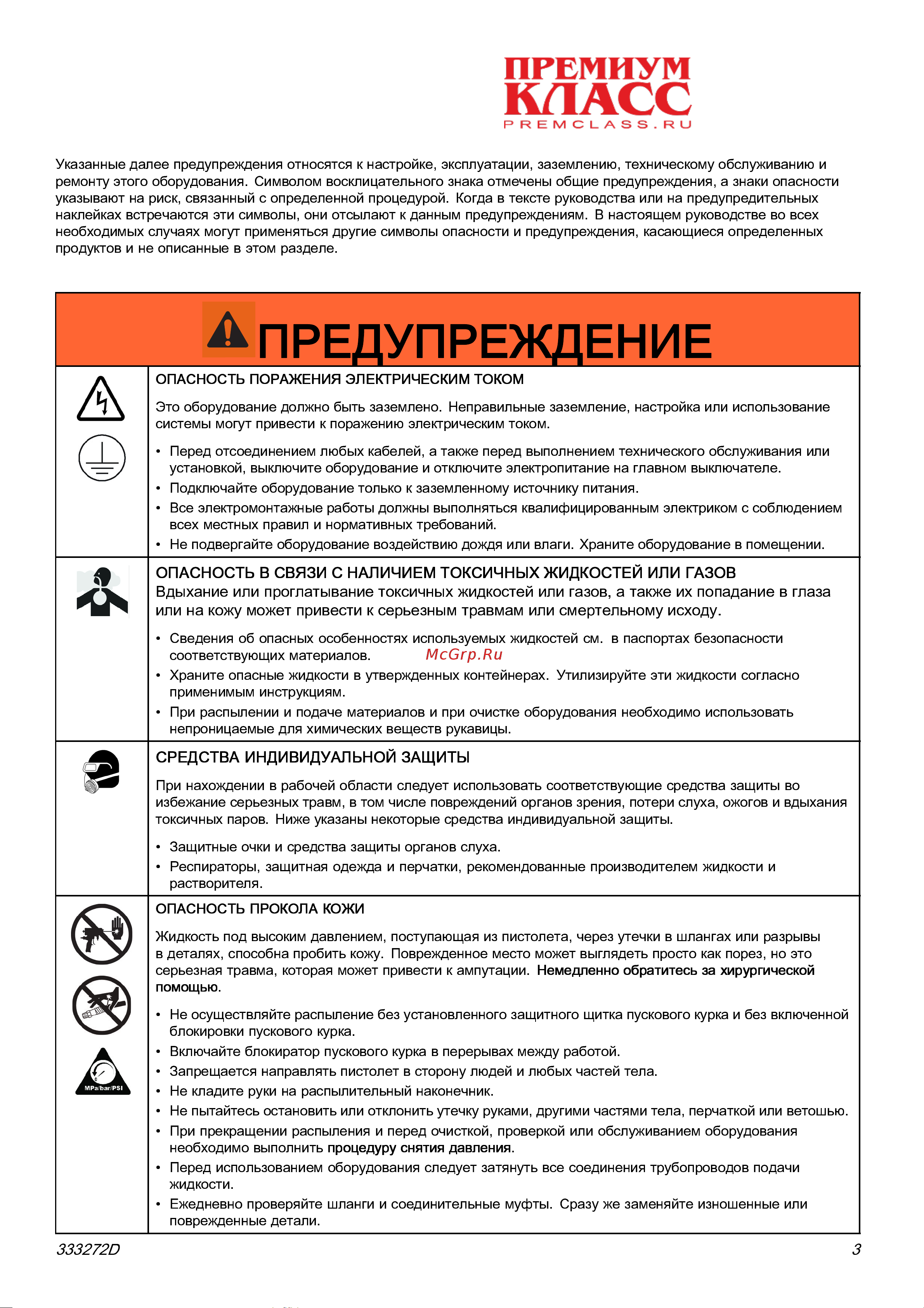 Graco Reactor 2 E-30 AH2110 [3/65] Опасность в связи с наличием токсичных жидкостей или газов вдыхание или проглатывание токсичных жидкостей или газов а также их попадание в глаза или на кожу может привести к серьезным травмам или смертельному исходу