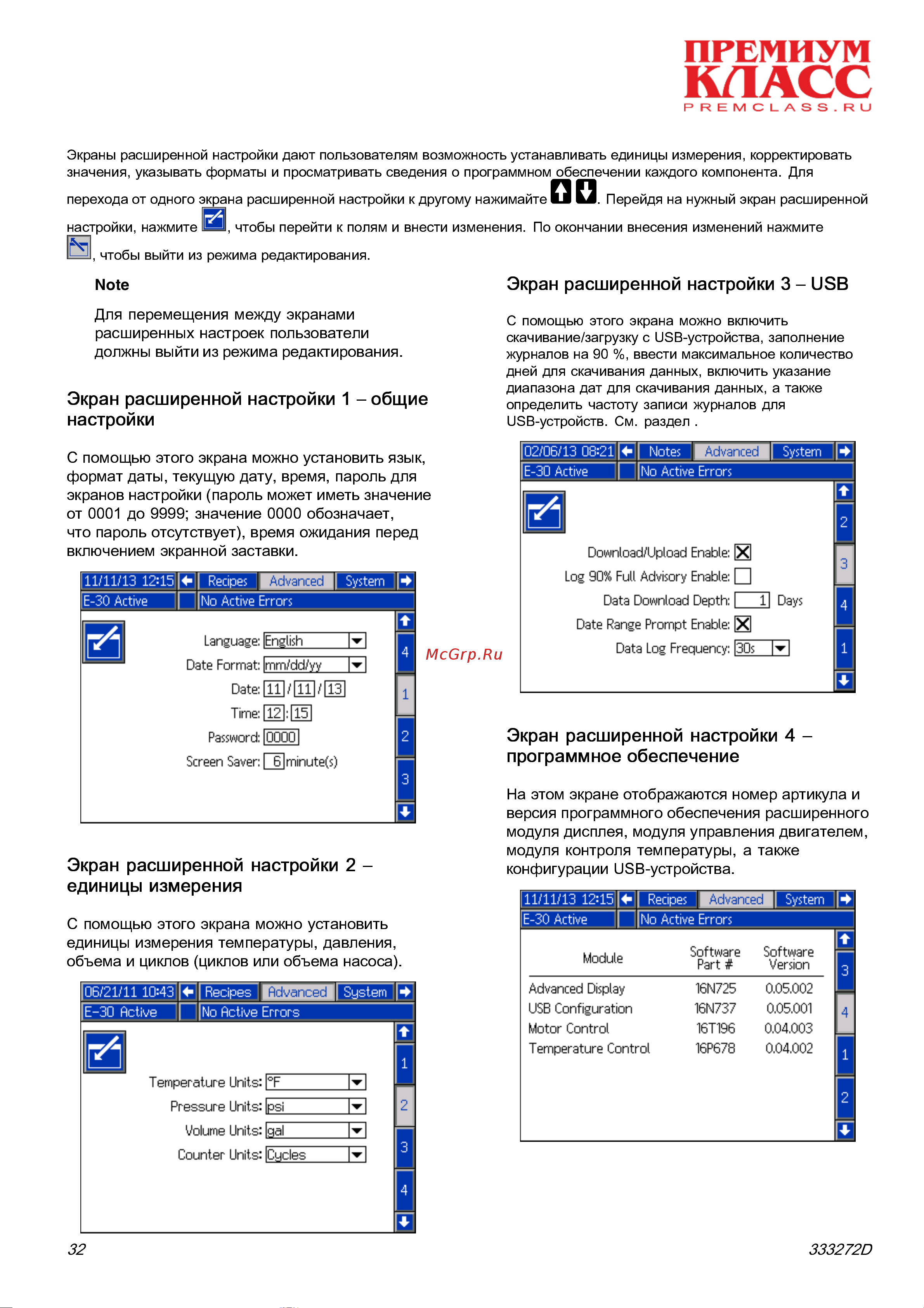Graco Reactor 2 E-30 FP2011 [32/65] Экраны расширенной настройки