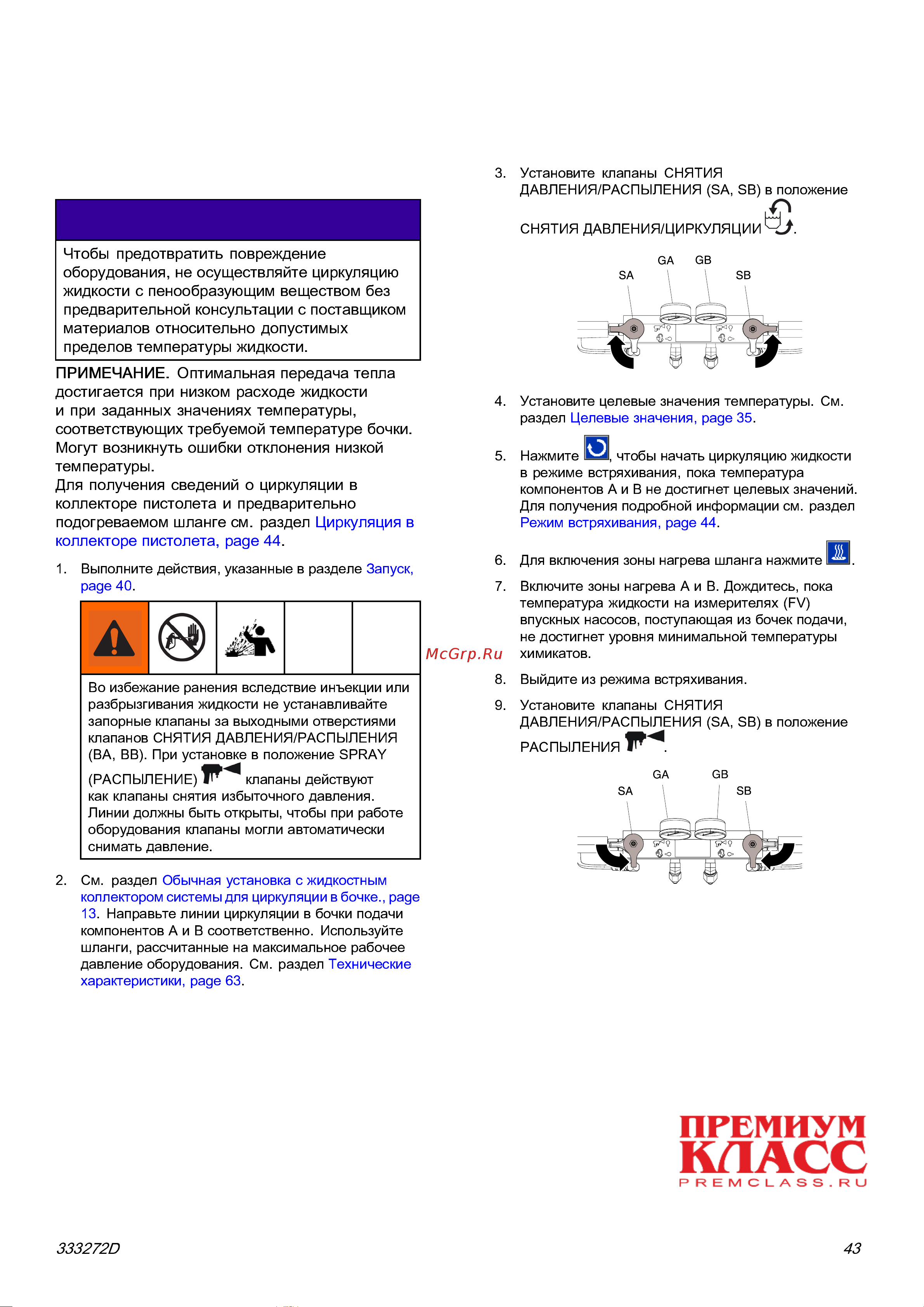 Graco Reactor 2 E-30 FP2011 [43/65] Циркуляция жидкости