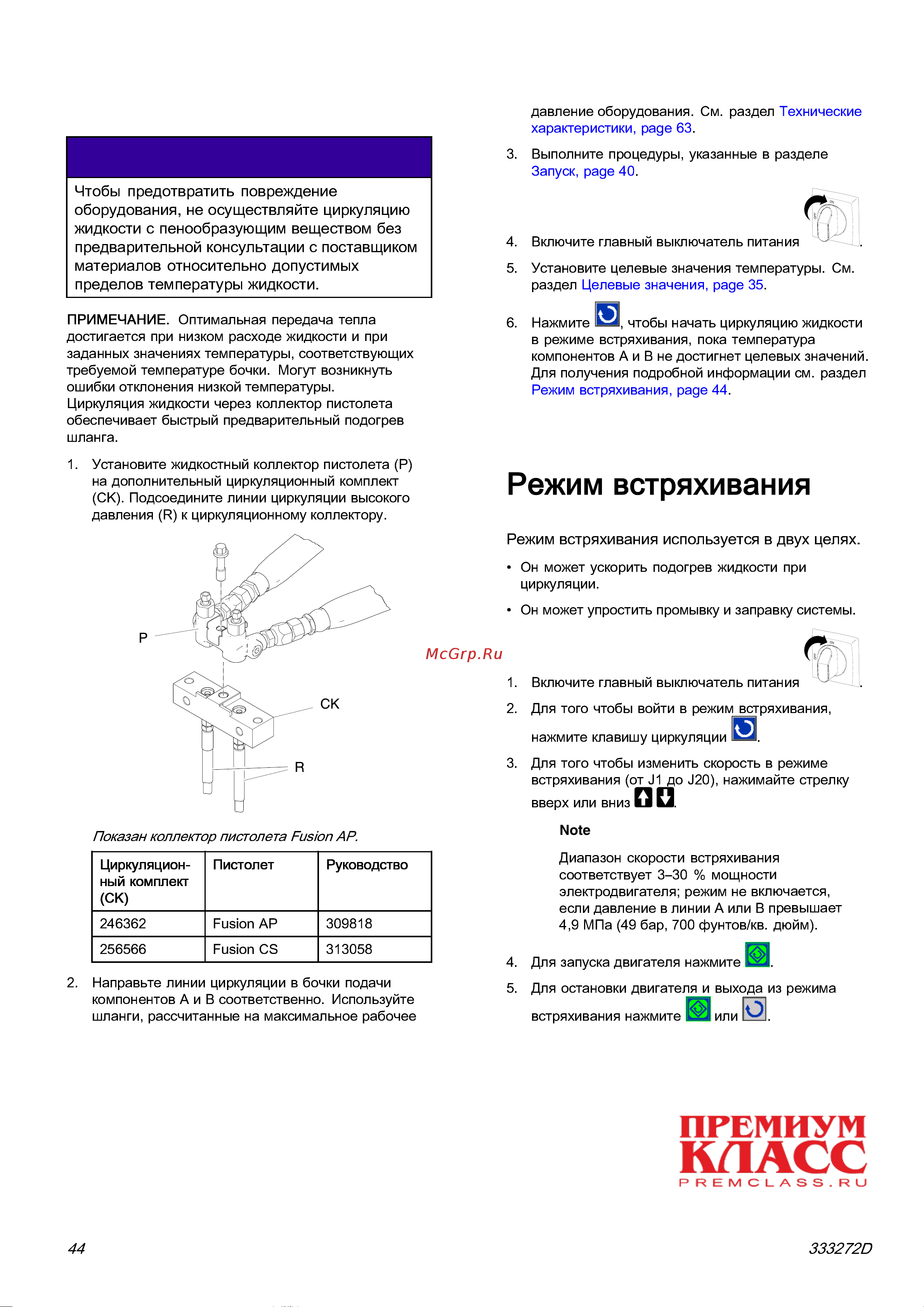Graco Reactor 2 E-30 FH2111 [44/65] Режим встряхивания