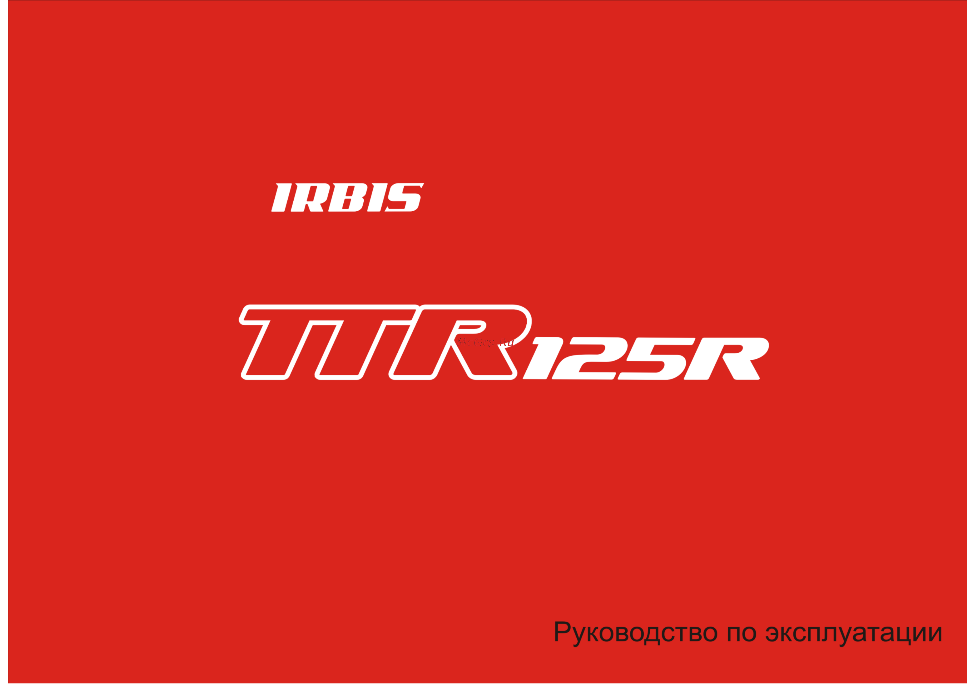 Irbis TTR 125R Инструкция по эксплуатации онлайн