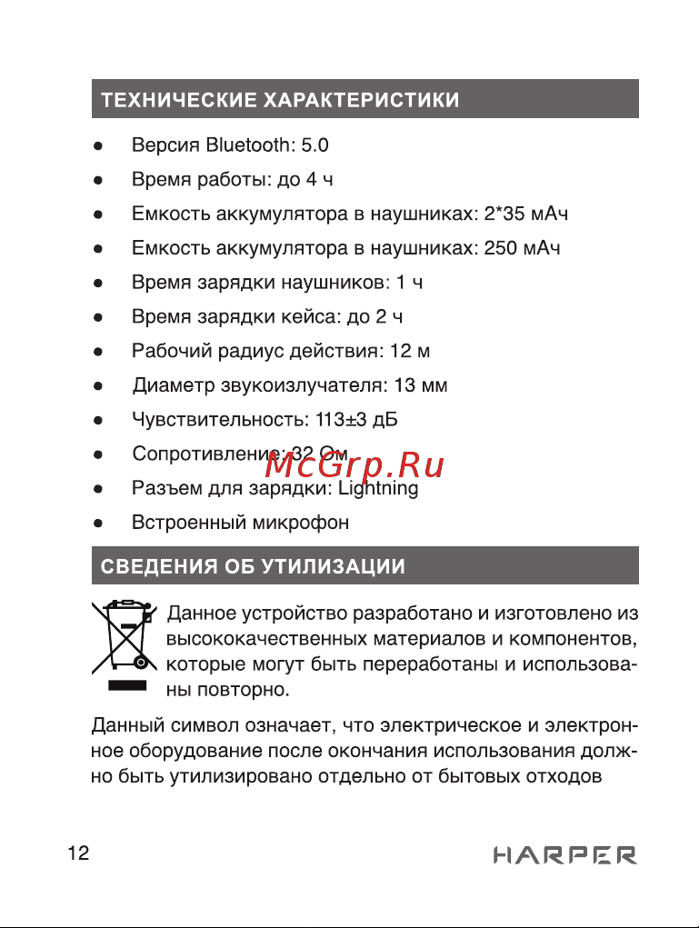 Harper HB-106 [12/20] Страница 12