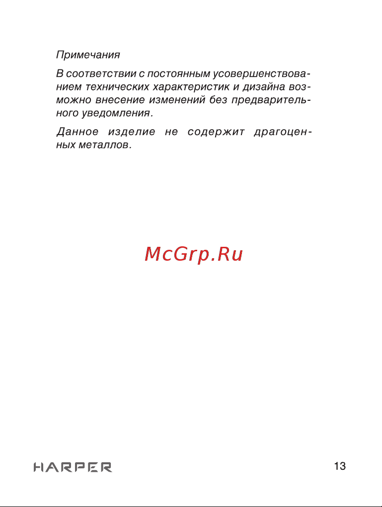 Harper HB-106 [13/20] Страница 13