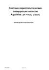 Aquaviva PH+H2O2 1.5 л/ч Инструкция