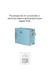 Keya Sauna Coasts KSA-120 с выносным пультом KS-150 Инструкция к парогенератору