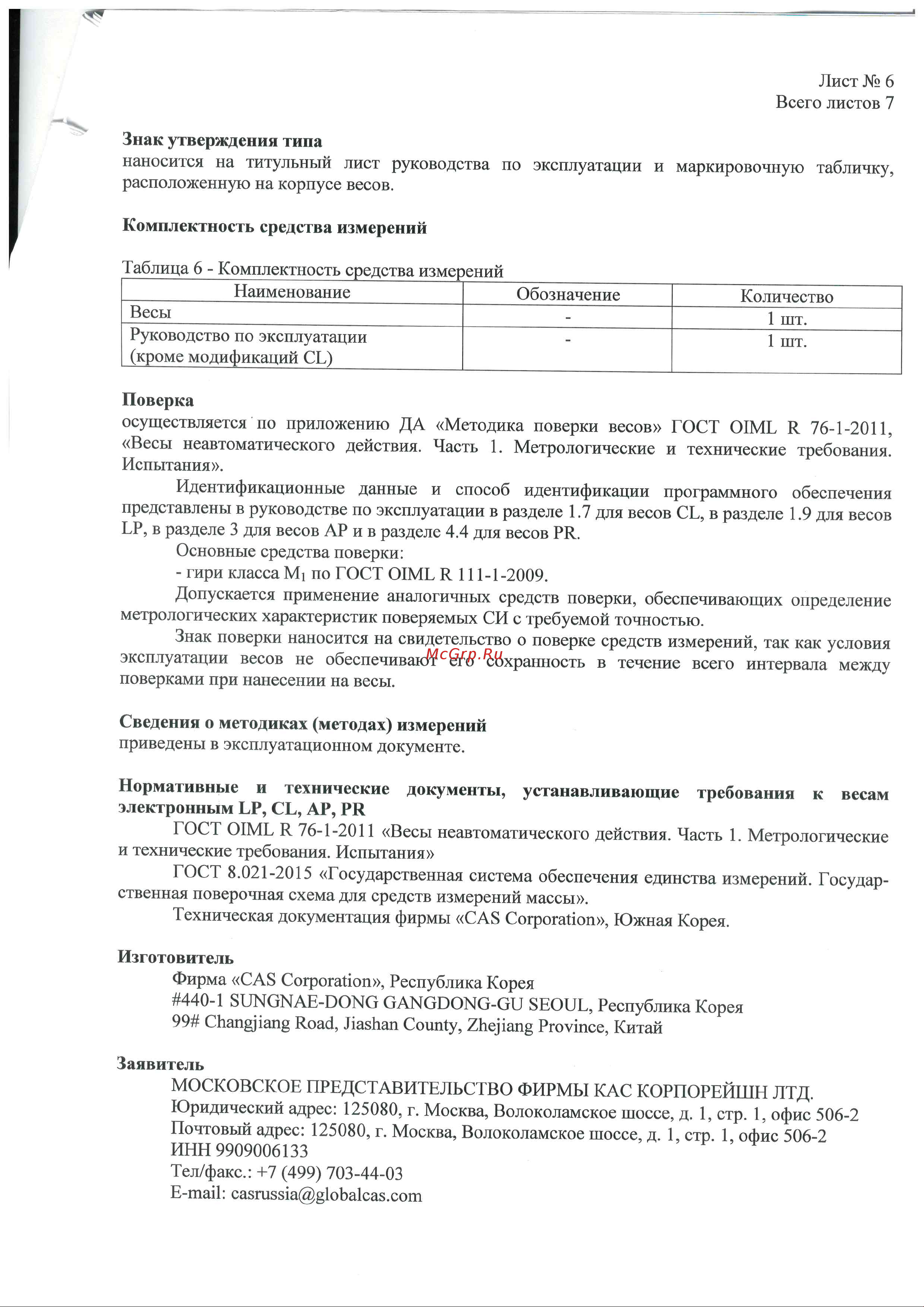 CAS PR-06B (LCD.II) Описание типа средства измерений онлайн [6/8] 682737