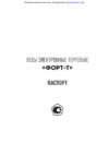 Форт 769D/B (32.5,LED стойка) Паспорт