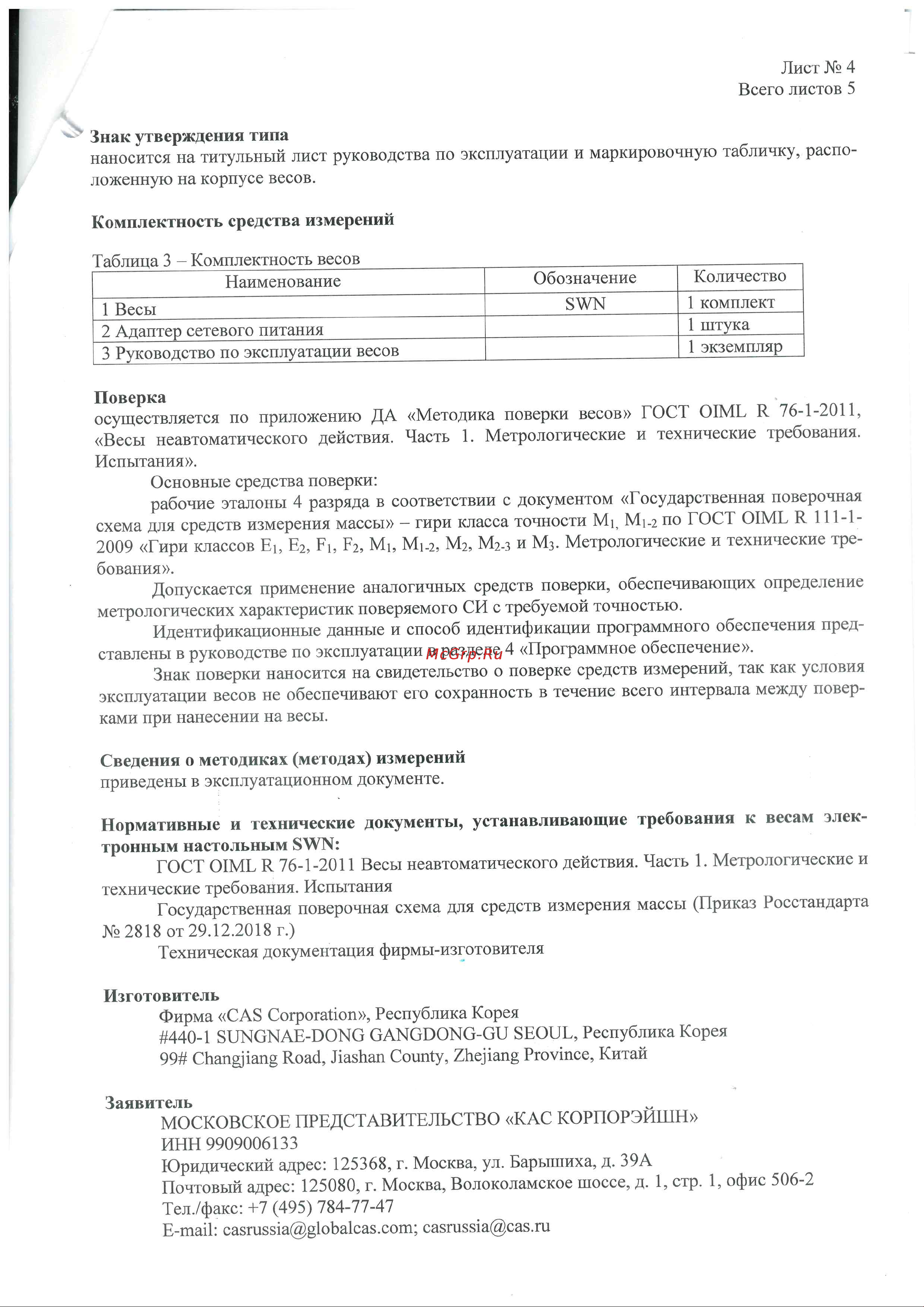CAS SWN-15CW Описание типа средства измерений онлайн [4/6] 683102