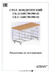 ATESY СК-Л-1-1600.700.900-02 Инструкция по эксплуатации