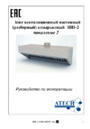 ATESY ЗВН-Л-2-800.800.500-02 Инструкция по эксплуатации