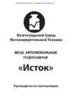 Волгоградский завод ВТ Исток 20-0,8 Руководство по эксплуатации