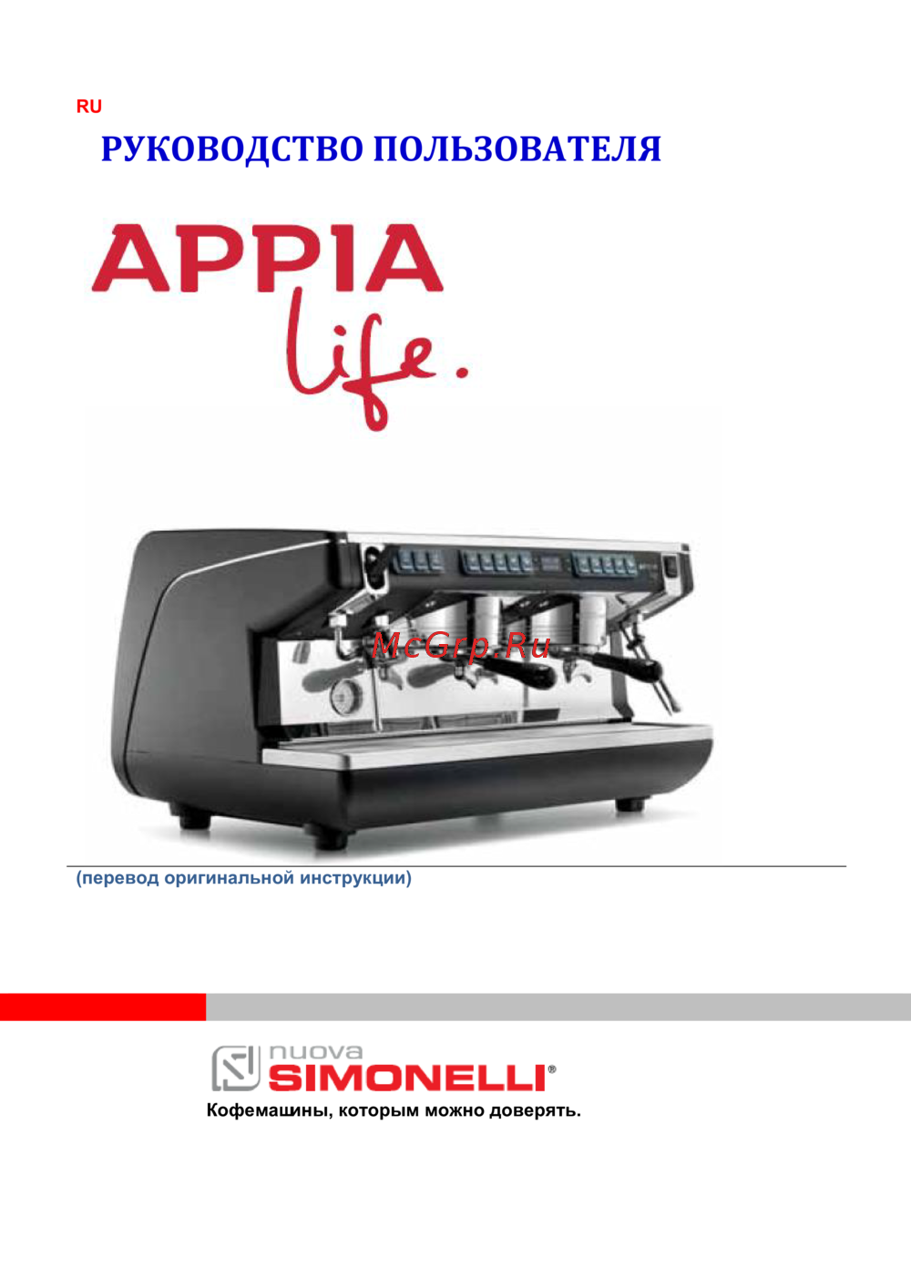 Nuova Simonelli Appia Life 3Gr V черная, высокие группы, экономайзер, автомат Инструкция по эксплуатации