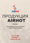 Airhot WBFT-6 тайяки Инструкция по эксплуатации