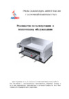 Airhot SGE-580 с жарочной поверхностью Инструкция по эксплуатации