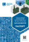 Alta Group Air Master 40+ Инструкция по эксплуатации