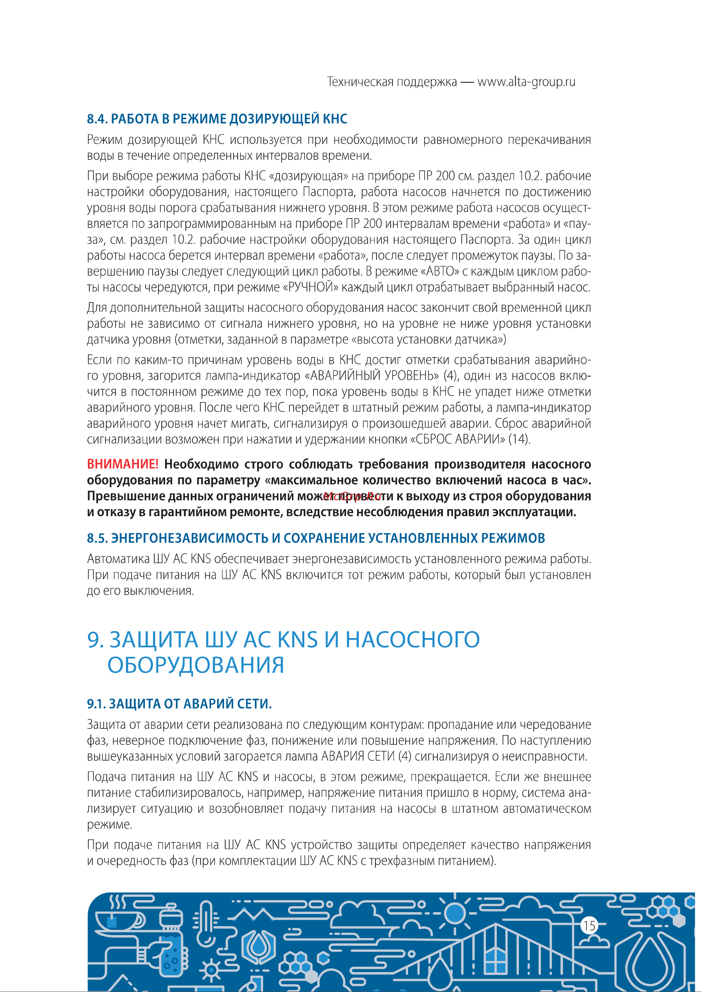 Alta Group КНС AC.KNS-220-09 Инструкция по эксплуатации онлайн [15/32] 687265