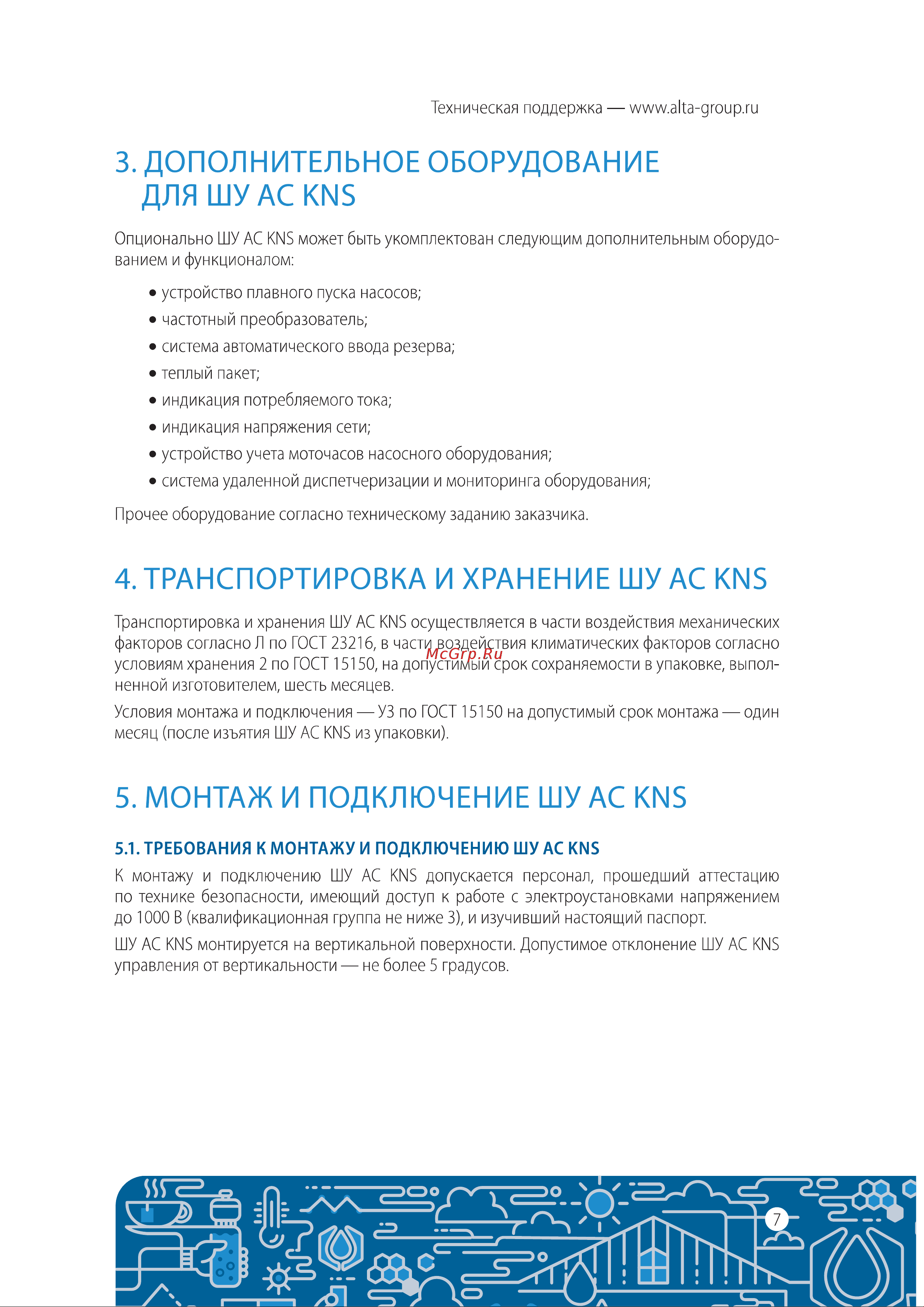 Alta Group КНС AC.KNS-220-09 Инструкция по эксплуатации онлайн [7/32] 687265