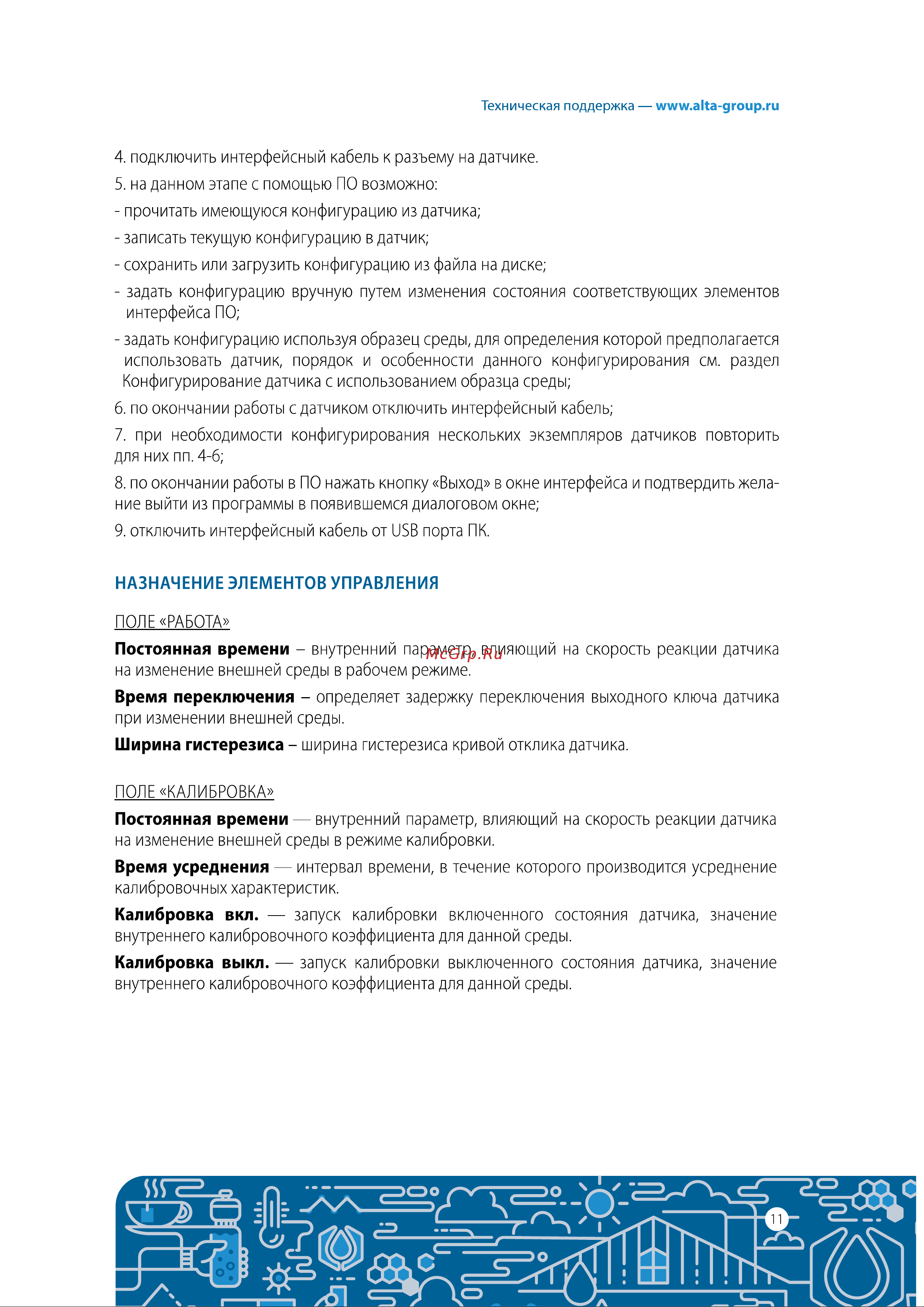 Alta Group Alarm Kit 8 УТ000023238 Инструкция по эксплуатации онлайн [11/20] 833996