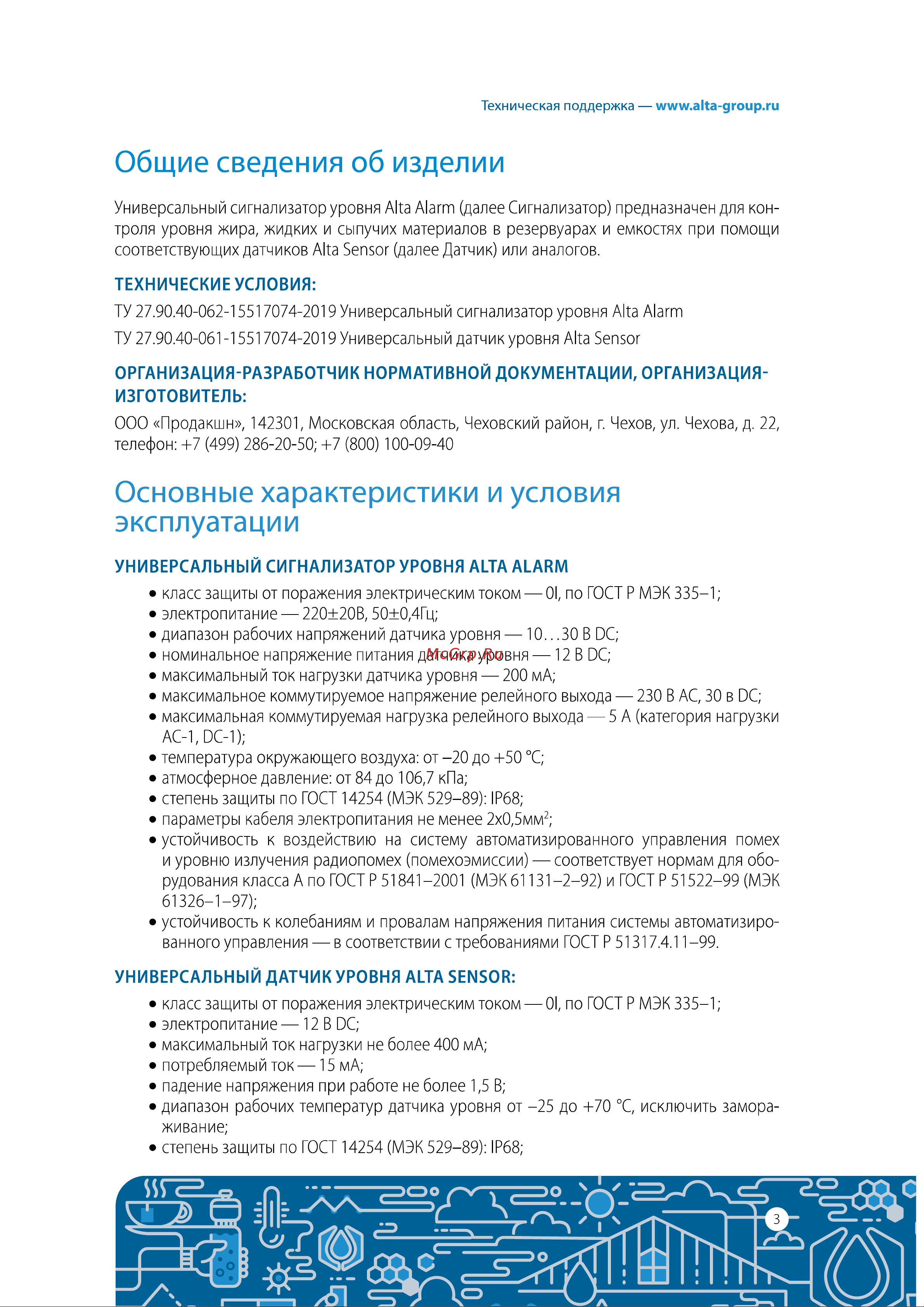 Alta Group Alta Alarm (5 м) Инструкция по эксплуатации онлайн [3/20] 687506