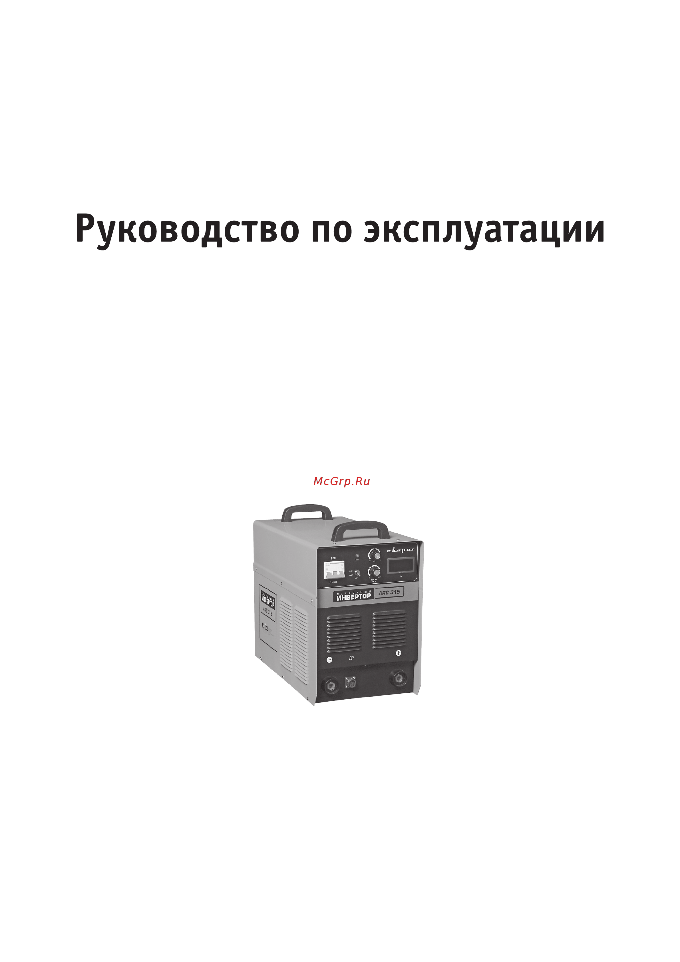 Сварог ARC 250 (R112) НАКС Инструкция по эксплуатации онлайн