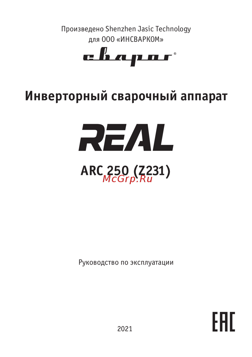 Сварог REAL ARC 250 (Z231) Инструкция по эксплуатации