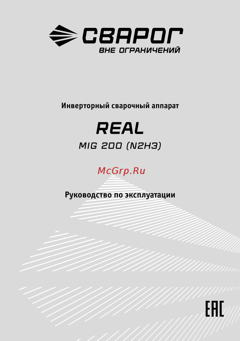 Сварог REAL MIG 200 (N2H3) Инструкция по эксплуатации