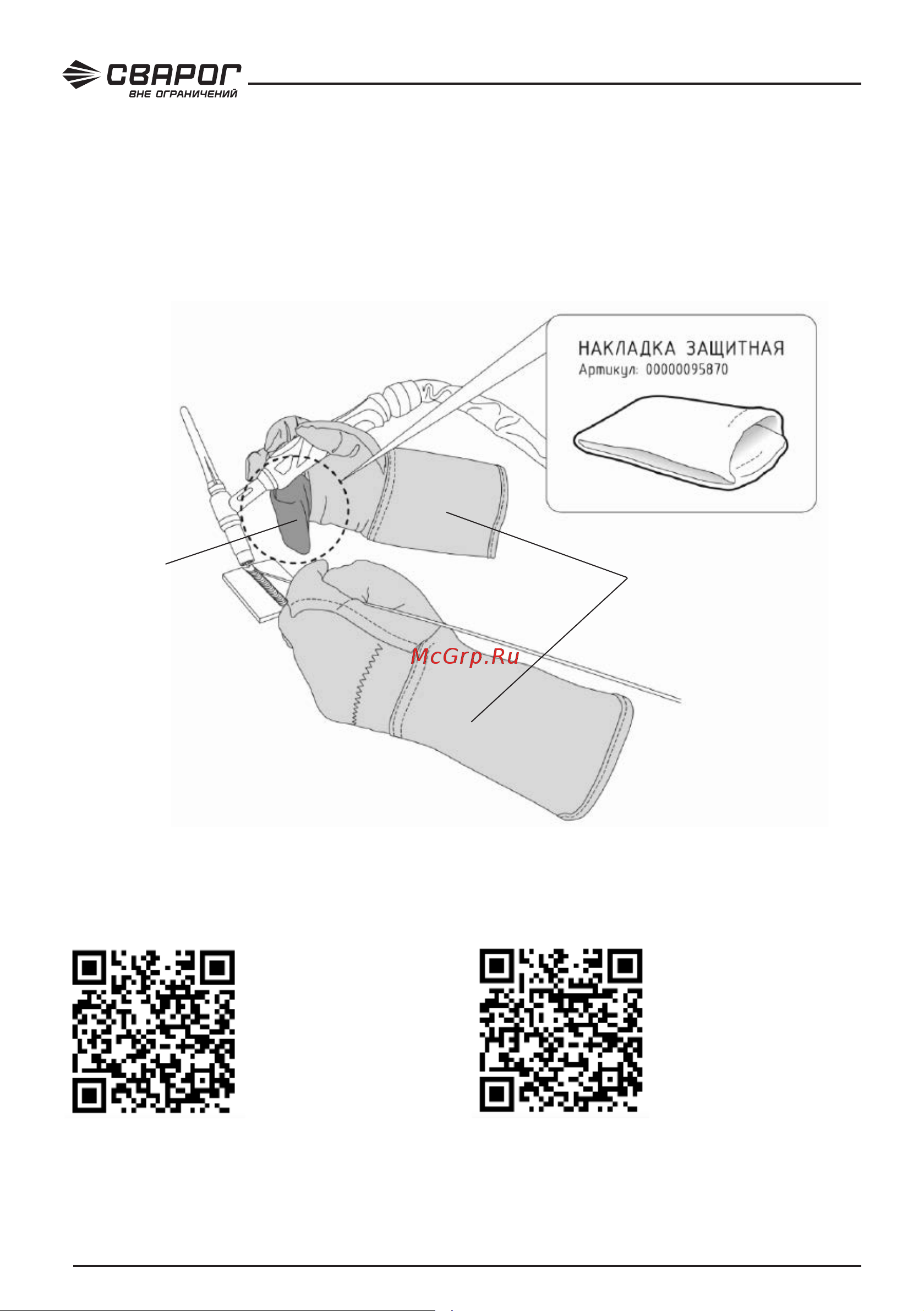 Сварог REAL TIG 315 P AC/DC MULTIWAVE (E30301) [34/96] Защита рук перед началом работы для tig сварки