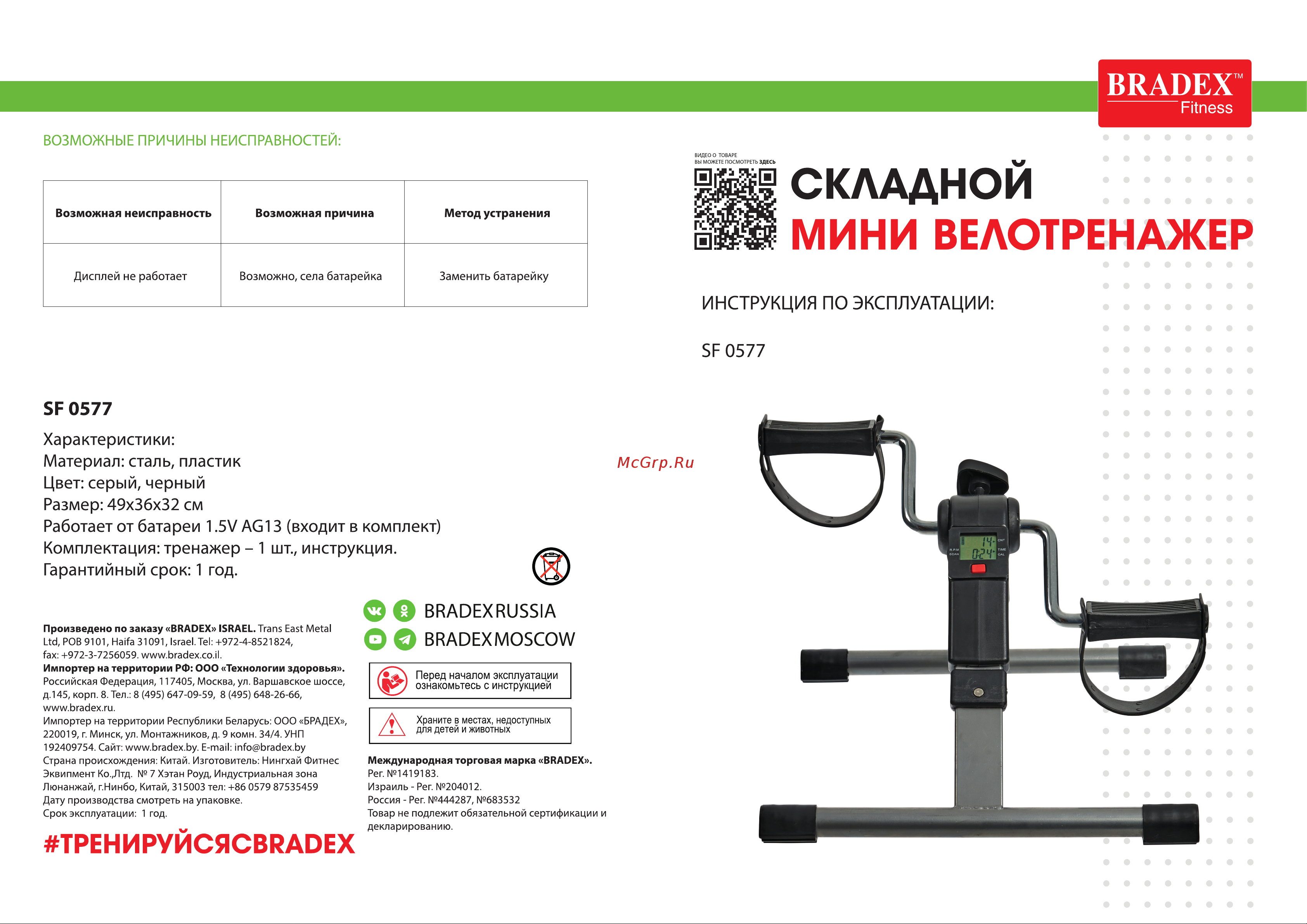 BRADEX SF 0577 Инструкция онлайн