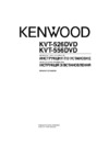 Kenwood KVT-556DVD Инструкция по установке