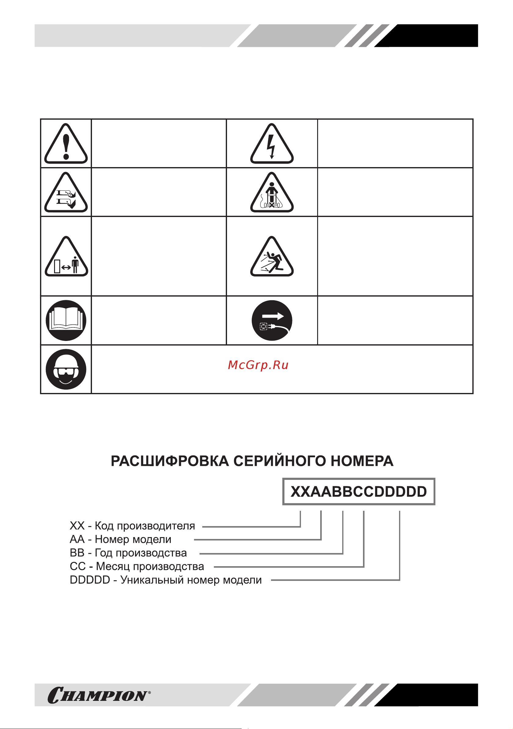 Champion EM4118 [5/24] Знаки безопасности управления и информации