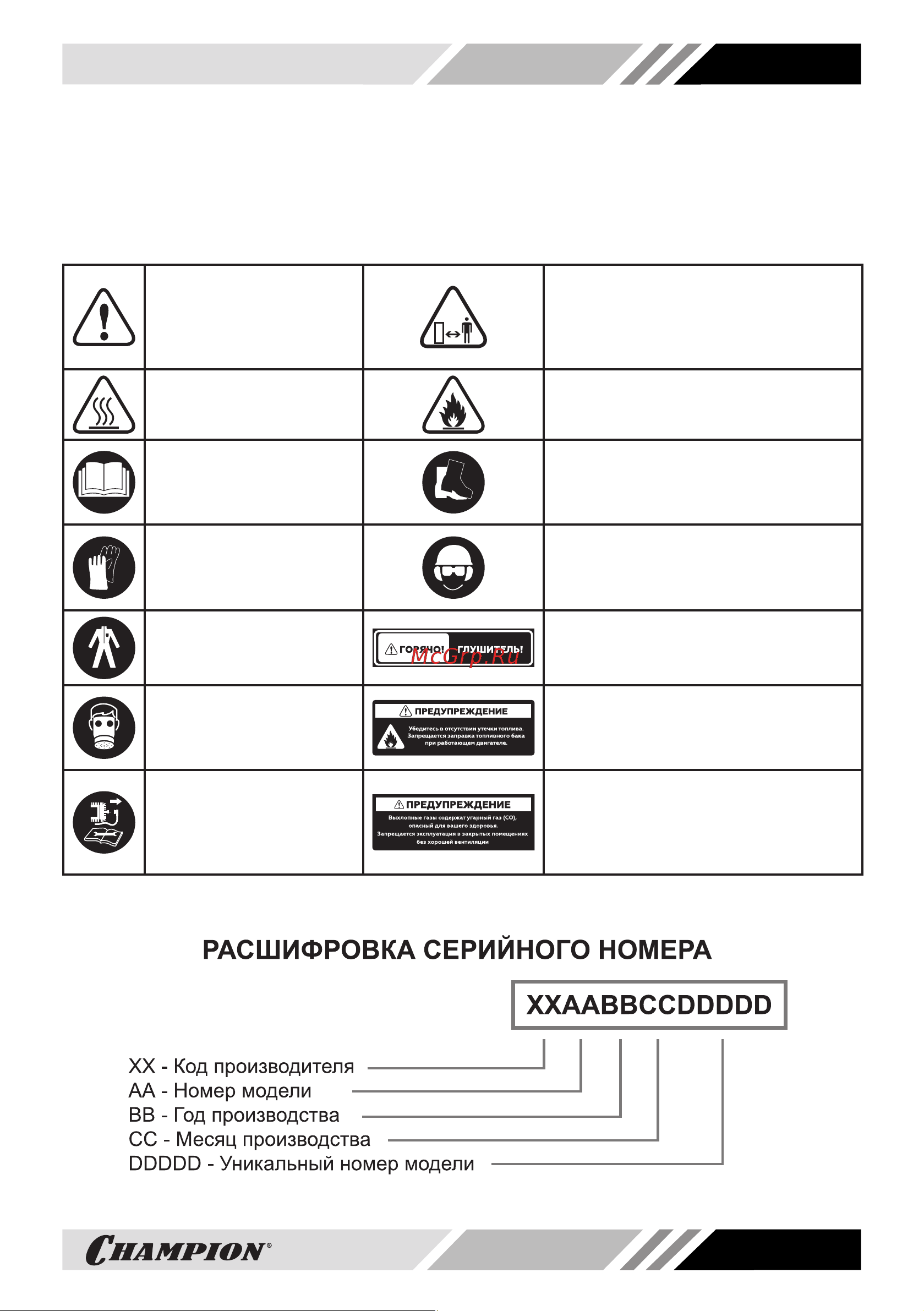 Champion PS157 [5/32] Знаки безопасности управления