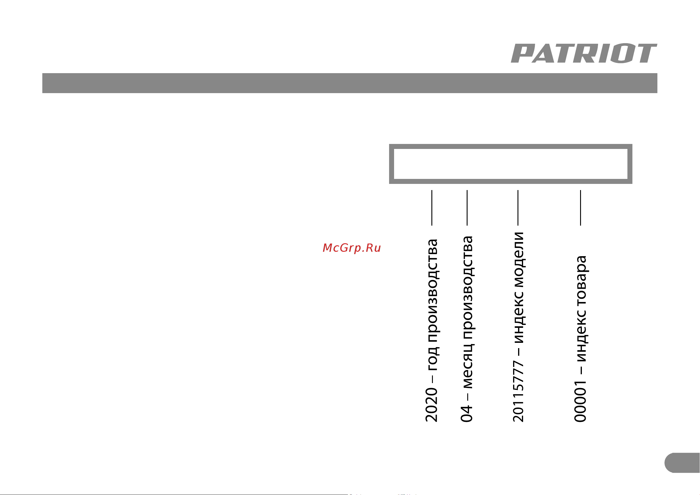 Patriot BR 117 [12/0] 2020 04 20115777 00001
