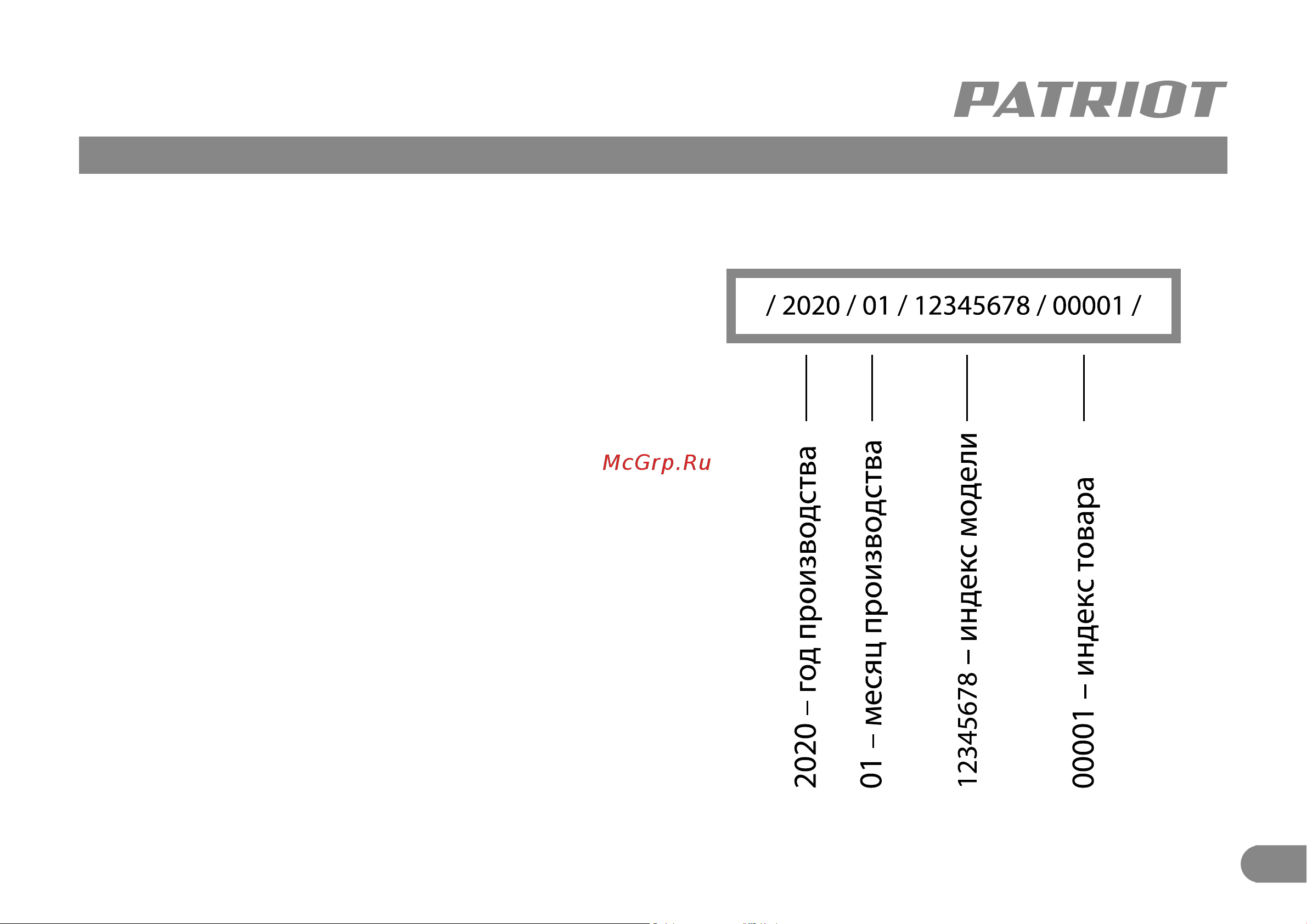 Patriot BR 207 UES [12/12] Комплектация расшифровка серийного номера