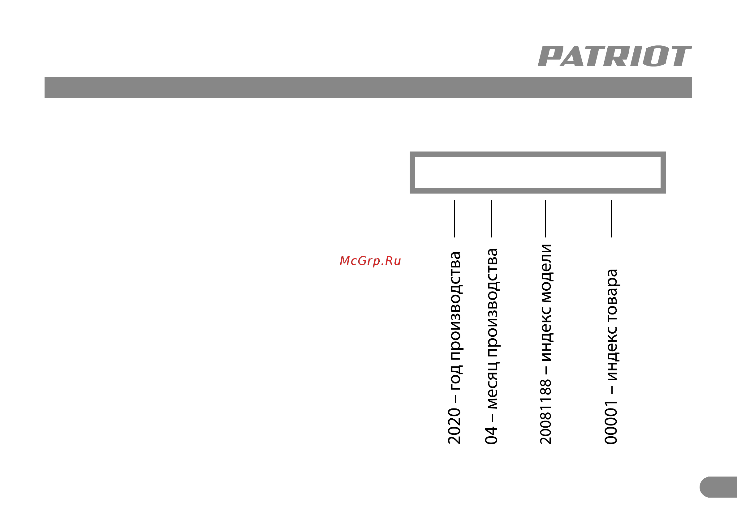 Patriot BR 180UES 180301540 [12/12] 2020 04 20081188 00001