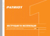 Patriot BR 115 Li Инструкция